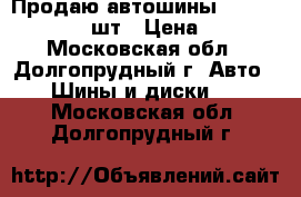 Продаю автошины Infiniti INF 049 2шт › Цена ­ 4 000 - Московская обл., Долгопрудный г. Авто » Шины и диски   . Московская обл.,Долгопрудный г.